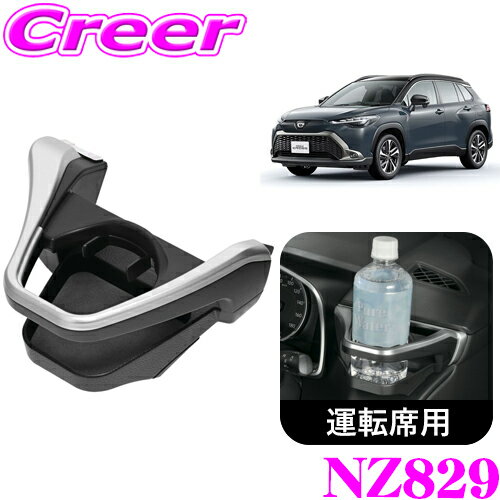 適合情報 車種 年式 型式 備考 カローラクロス R3/9～ ZSG10ZVG11ZVG15 右ハンドル車 ※右ハンドル車、運転手側専用。 ※本製品は付属の取付ベースと本体をインテリアパーツに粘着テープで取り付ける製品です。 ※特別仕様車の場合、カラーが合わない場合があります。 ※適合につきましては2022年10月現在のメーカー適合をもとに記載いたしております。「～現在」の表記はその時点での確認であり、モデルチェンジ等により適合が変更される可能性も御座いますのでご了承くださいませ。 また、いかなる場合におきましても適合の正確性につきましてはメーカー適合を優先とさせていただきます。必ずメーカーページにて適合を確認の上、購入していただきますようお願い致します。 商品説明 ・カーメイト カローラクロス専用(運転席用) ドリンクホルダー、NZ829です。 ・トヨタ カローラクロス （2021（令和3）年9月～）の右ハンドル車、運転席側専用に設計・デザインされたドリンクホルダーです。 ・カローラクロス専用デザインなので、樹脂もカローラクロスの内装色と同じ色になるように調色した樹脂を使用しています。ボディはカローラクロスの内装に合わせた表面デザインを施し、トップフレームはエアコン吹き出し口のカラーに合わせました（特別仕様車などを除く）。 ・エアコン吹き出し口に取り付ける一般的なドリンクホルダーは、本体が運転席のウインカーレバーと干渉して取り付けが出来ない場合がありますが、本製品はウインカーレバーと干渉しないカローラクロス専用設計によりエアコン吹き出し口への取り付けを実現しています。専用設計なので、ベストなポジションに設置することができ、ステアリング位置を変更しても、ウインカーレバーを操作しても、干渉せず運転の妨げになりません。 ・エアコンフィンを使わずに車両へ取り付けるため、一般的なエアコン取り付けのドリンクホルダーと違い、エアコンフィンの向きを調整できます。ドリンクホルダー上面にエアコンフィンの操作口を設けることで、エアコンフィンを操作しやすいようにデザインしました。また、エアコンの風によってドリンクを保温したり保冷したりすることができます。 ・上から見た時に【直径】もしくは【対角の長さ】が53～74mmのドリンク容器に対応しています。（底から上部にかけて広がるカフェカップやチルドカップ等の場合、底から79mmの位置でのサイズが74mm以下であること。）また、細い缶もホールドできるようにするためホルダー内側にフラップが付いています。 ※くびれた形状のペットボトルは安定しない場合があります。また、空になったドリンク容器は安定しないため、置かないこと。 ・ドリンクホルダーの底面にはスポンジ素材のクッションを備えているので、走行中にドリンクがガタついてカタカタ音がするのを防ぎます。 ※クッションはスポンジ素材ですが、飲み物の結露や飲みこぼしを吸水するような吸水性はありません。 ・エアコン吹き出し口の隙間に付属の取付ベースを差し込み、本体を取り付けます。工具不要なため、簡単に取り付けることができます。また、専用の設計なので内装にキズが付いたり、取り付け跡が残ったりしない取り付けが可能です。 ・本製品以外にも、助手席用やコンソール取付タイプがございます。 [注意] ・ドリンクを置いた状態で放置したり、650gを超えるドリンクを置いたりしないこと。 ・熱で変形、変質したり、破裂するおそれのある物（ガスライター・エアゾール製品）は置かないこと。 ・悪路走行時やドリンク容器の形状によっては安定しない場合があります。安定性を確認のうえ、使用すること。特に、くびれた形状のドリンク容器は安定しないので注意してください。 ・空になったドリンク容器は安定しないため、置かないこと。 ・ドリンク容器の形状・材質によっては、出し入れしづらい場合があります。その場合、停車時にホルダー本体を押さえながら出し入れしてください。 ・背の高いドリンク容器など、ピラーに当たり出し入れできない場合は斜めに出し入れしてください。 ・エアコン吹き出し口と本製品の間に物を入れないこと。エアコン内部に入ってしまう可能性があります。 ■製品情報 カラー：シルバー(SILVER) 製品重量：155g 製品サイズ：H84×W176×D143(mm) パッケージ重量：320g パッケージサイズ：H174×W182×D110(mm) 検索ワード 夏季商品特集 保冷ドリンクホルダー 車種専用 タグ1：【SBT00065】カローラクロス専用のドリンクホルダーがまとめてお買い求めいただけるお得なセットがございます♪ ※画像はイメージです。