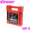【当店限定★最大3000ポイント還元!~7/26 01:59迄】大自工業 Meltec MP-2 ジャンプスターター 【自動車/バイクのエンジン始動&スマホの充電にも!】