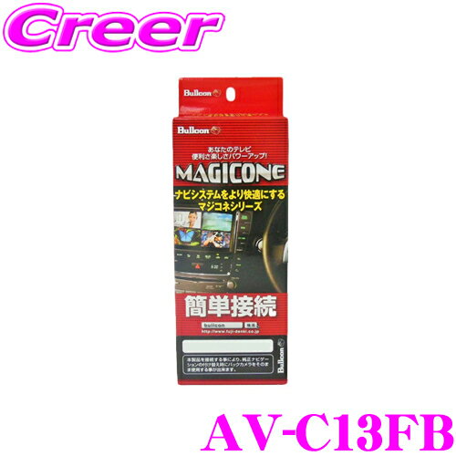  ブルコン AV-C13FB MAGICONE マジコネバックカメラ接続ユニット 日産 C27 セレナ用 