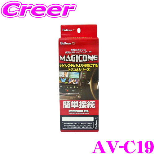 ブルコン AV-C19 MAGICONE マジコネバックカメラ接続ユニット 【ダイハツ純正ナビ装着用UGP車専用 純正ナビ装着用UGPのバックカメラを社外製カーナビに接続できる】