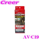 【GW運試し♪確率50%最大10,000P還元 5/1限定】ブルコン AV-C19 MAGICONE マジコネバックカメラ接続ユニット 【ダイハツ純正ナビ装着用...