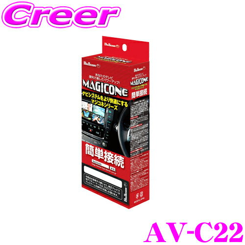 ブルコン AV-C22 MAGICONE マジコネバックカメラ接続ユニット 