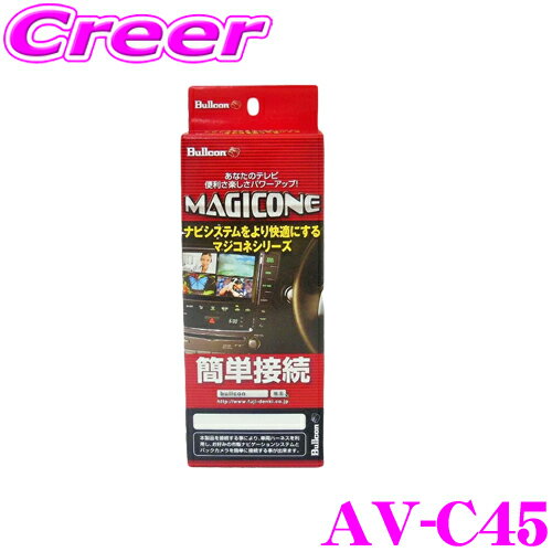 フジ電機工業 ブルコン MAGICONE マジコネ AV-C45 バックカメラ接続ユニット トヨタ NHP10 アクア 170系 シエンタ(パノラミックビュー対応ナビレディパッケージ付車)等用 市販ナビに「パノラミックビューモニター」映像を出力