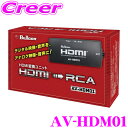 フジ電機工業 ブルコン AV-HDM01 HDMI変換ユニット HDMIの映像/音声をRCAアナログ映像/音声へ変換 トヨタディスプレイオーディオ装着車用