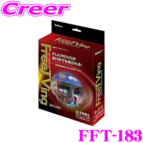 【最大2000円OFFクーポン！早い者勝ち！ 】 フジ電機工業 ブルコン FFT-183 フリーテレビング(オートタイプ) FreeTVing 【走行中にTVが見られる! 日産/ウイングロード/セレナ/ノート/フーガ/プレサージュ/ラフェスタ等】