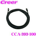 【先着順!GW限定クーポンで最大2000円OFF】クラリオン CCA-393-100 トラック・バス用カメラ取付用中継ケーブル 【CC-2000シリーズ対応】