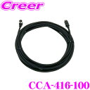 【先着順!GW限定クーポンで最大2000円OFF】クラリオン CCA-416-100 トラック・バス用カメラ取付用中継ケーブル 【CC-2000シリーズ対応】