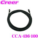 【先着順!GW限定クーポンで最大2000円OFF】クラリオン CCA-436-100 トラック・バス用カメラ取付用中継ケーブル 【CC-2000シリーズ対応】