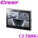 【先着順!GW限定クーポンで最大2000円OFF】クラリオン CJ-7300G 7インチワイド4画面モニター トラック・バス用 【CC-2000/3000シリー...