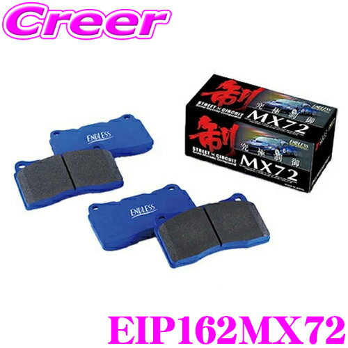 ＼今なら最大4000ポイント！要エントリー／ENDLESS Ewig EIP162MX72 MX72 輸入車用スポーツブレーキパッド 【国産車での定評のあるセラミックカーボンメタル!アウディ RS6】 エンドレス エーヴィヒ