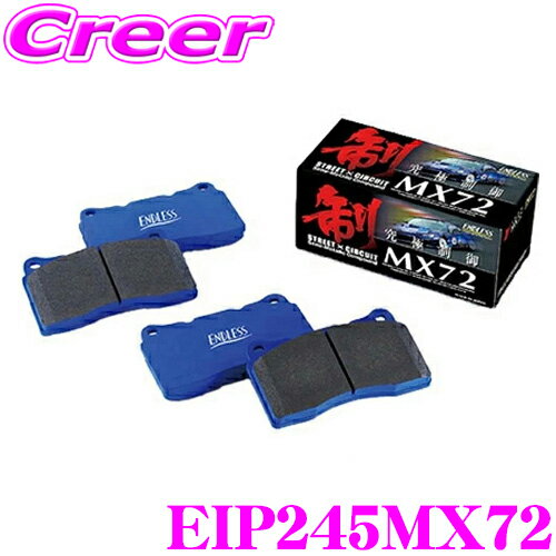 【当店全品P2倍以上！3/1 限定】ENDLESS Ewig EIP245MX72 MX72 輸入車用スポーツブレーキパッド 【国産車での定評のあるセラミックカーボンメタル!ミニ F56】 エンドレス エーヴィヒ