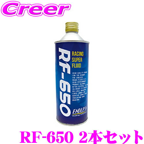 【5/9～5/15はエントリー+3点以上購入でP10倍】 ENDLESS RF-650 ブレーキフルード 2本セット ドライ沸点 323℃ / ウェット沸点 218℃ 【500ml/DOT5.1規格相当】 【ハードブレーキングに最適なハイスペックブレーキフルード】 エンドレス