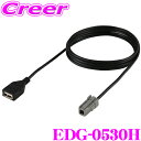 【当店限定★最大3000ポイント還元!~7/26 01:59迄】ENDY EDG-0530H USB接続ケーブル ホンダ用 1.5m 【純正AVナビにiPod / USBを接続!】