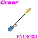【夏の大還元!最大4000ポイント!〜8/11迄】ENDY EVC-832H バックカメラ接続コード ホンダ車ディーラーオプションAVナビ用