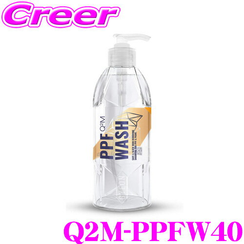  GYEON ジーオン Q2M-PPFW40 PPF Wash（PPFウォッシュ）400ml 鉄粉除去剤入りシャンプー 洗車 洗剤 泡 水垢