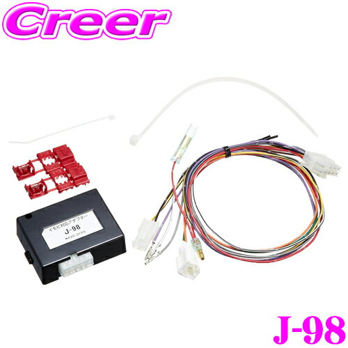 【ほぼ全品P10倍以上！市場の日】ユピテル J-98 エンジンスターター用 イモビ対応アダプター