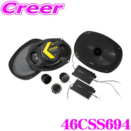 【先着限定！開始6時間スタートダッシュクーポン】KICKER CSS694 CSシリーズ 16cm×23cmセパレート2way車載用スピーカー キッカー