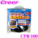 【GW運試し♪確率50%最大10,000P還元 5/1限定】大自工業 Meltec CPR-100 ダブルコンパクトシェード ウインドウ用 暑さ対策 日よけ 日...