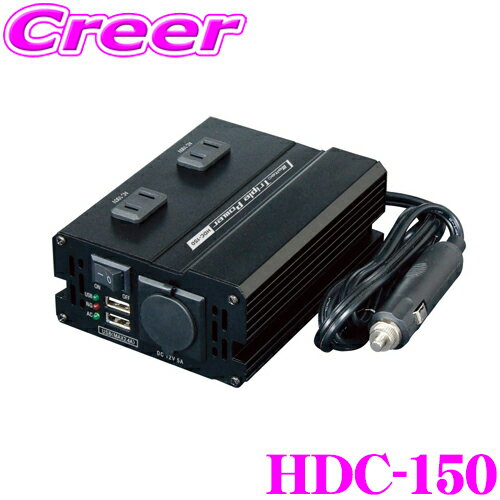 【5/9～5/15はエントリー+3点以上購入でP10倍】 大自工業 Meltec HDC-150 DCDC3wayインバーター デコデコ インバーター機能/コンバーター機能/USB電源