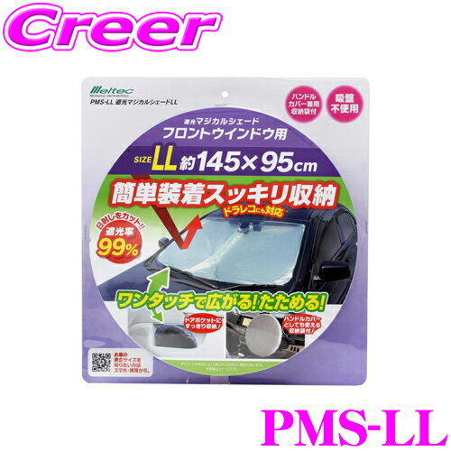 【5/9～5/15はエントリー 3点以上購入でP10倍】 大自工業 Meltec サンシェード PMS-LL遮光マジカルシェード LLサイズトヨタ ヴェルファイア等 自動車フロントガラス用 日よけ