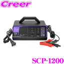 【当店限定★最大3000ポイント還元!7/19 20時〜】大自工業 Meltec SCP-1200 全自動パルス充電器 MAX 12A 開放型・密閉型対応 DC...