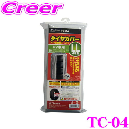 【5/9～5/15はエントリー+3点以上購入でP10倍】 大自工業 Meltec TC-04 タイヤカバー LL RV車用 【タイヤ幅275mm以下対応】