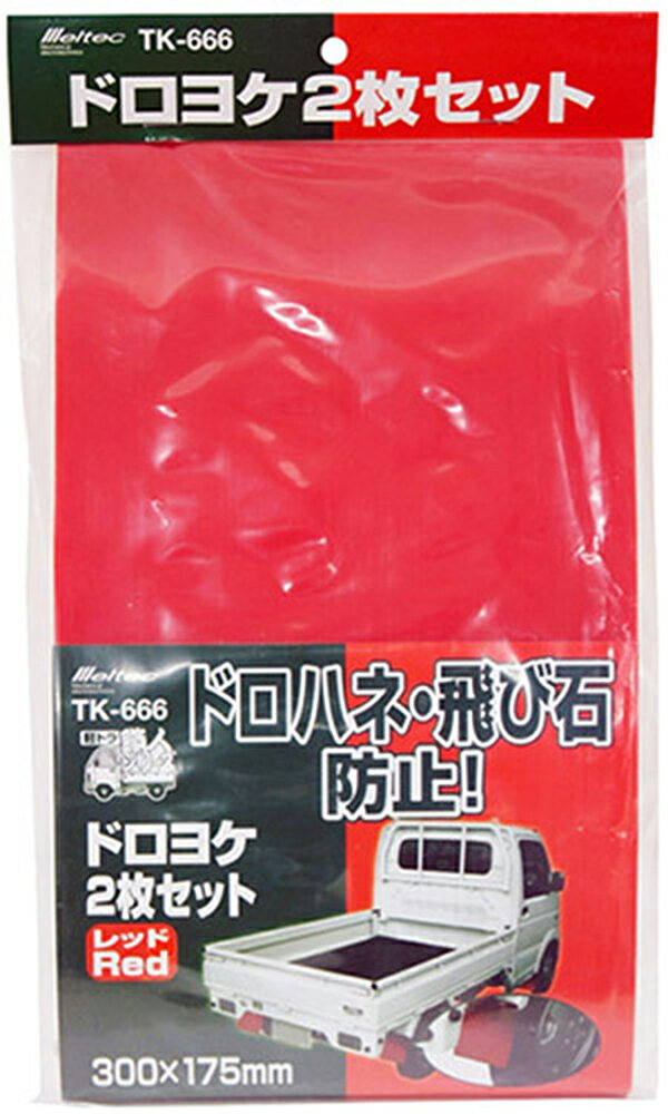 【先着】最大1000円引き商品別クーポン配布中！ 大自工業 Meltec TK-666 ドロヨケ レッド 【泥はね/飛び石防止に!】 【レッド/2枚入り】 2