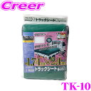 \今月最後の大チャンス!最大5000pt!7/29〜31限定/大自工業 Meltec TK-10 軽トラック用トラックシート(エステル帆布) 【軽トラックサイズ...