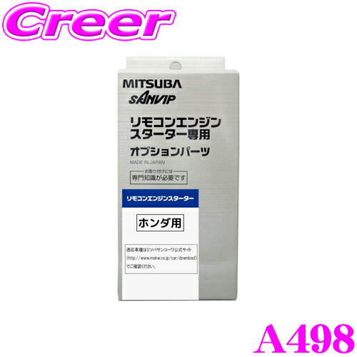 ＼今なら最大4000ポイント！要エントリー／MITSUBA ミツバサンコーワ A498 スズキ用エンジンスターター用ハーネス