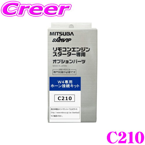 【当店ポイント最大39倍★要エントリー 20日20時~】MITSUBA ミツバサンコーワ C210 エンジンスターター用オプション W4専用ホーン接続キット