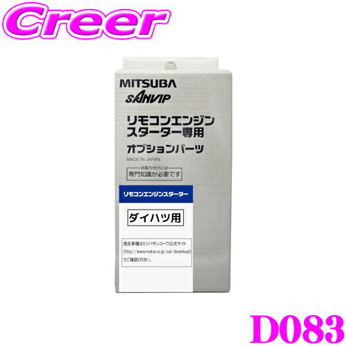 ＼延長戦突入！ほぼ全品【P10倍】 30日迄／ MITSUBA ミツバサンコーワ D083 ダイハツ用エンジンスターター用ハーネス