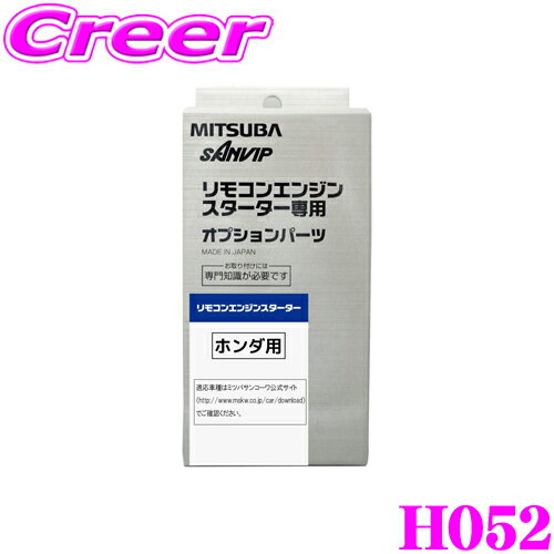 【36H限定】今だけ！ポイント10倍MITSUBA ミツバサンコーワ H052 ホンダ用エンジンスターター用ハーネス