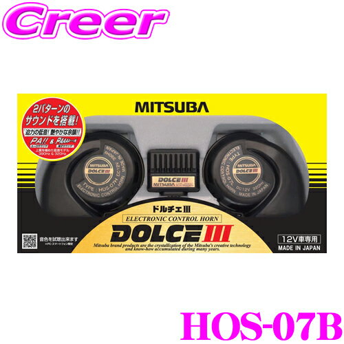 ＼クレール限定!!／【6/4～6/10 3点以上購入でP10倍】 MITSUBA ミツバサンコーワ HOS-07B ドルチェIII 電子ホーン 【トランジスターホーン継承ホーン】 【2パターンのサウンド搭載!】