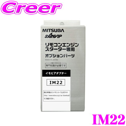 【5/9～5/15はエントリー+3点以上購入でP10倍】 MITSUBA ミツバサンコーワ IM22 エンジンスターター用イモビアダプター