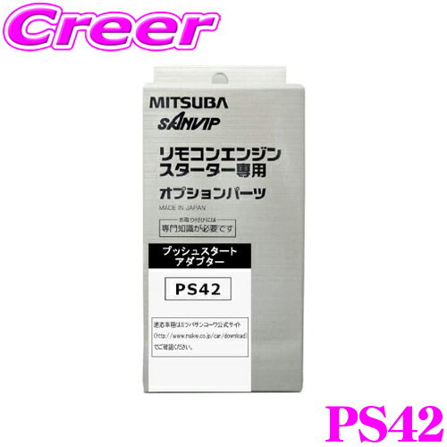 【5/9～5/15はエントリー+3点以上購入でP10倍】 MITSUBA ミツバサンコーワ PS42 エンジンスターター用ハーネス 【ホンダ/N BOX+等】