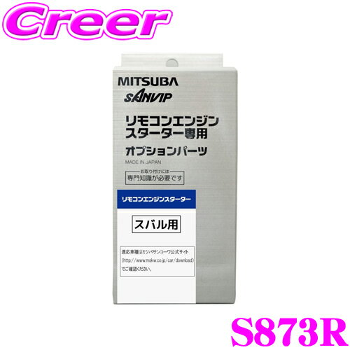 商品説明 ・ミツバサンコーワのエンジンスターターハーネス、S873Rです。 メーカー適合表はこちらからどうぞ。　※PDFファイルになります トヨタ用 日産用 ホンダ用 三菱用 マツダ用 スバル用 スズキ用 ダイハツ用 ISUZU用 ※注意事項 オプションにつきましては車種別の適合のほか、エンジンスターター本体との対応がございます。 その他ご不明点が御座いましたらお気軽にお問合せ下さいませ。※画像はイメージです。