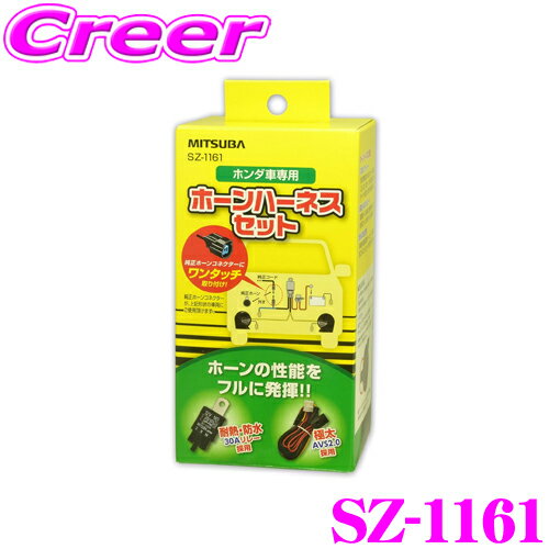 【5/9～5/15はエントリー+3点以上購入でP10倍】 MITSUBA ミツバサンコーワ SZ-1161 ホンダ車専用 ホーンハーネスセット 【純正ホーンコネクターにワンタッチ取付け】