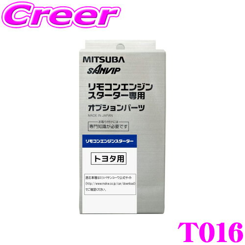 【5/9～5/15はエントリー+3点以上購入でP10倍】 MITSUBA ミツバサンコーワ T016 トヨタ用エンジンスターター用ハーネス