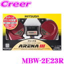 【当店限定!エントリーで全品最大P15倍 4/27 9:59迄】 MITSUBA ミツバサンコーワ MBW-2E23R ARENA III アリーナ3電子ホーン