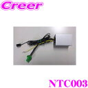 【先着順!GW限定クーポンで最大2000円OFF】クラリオン NTC003 リアカメラ接続アダプター 【純正バックカメラをクラリオン市販ナビに接続できる! ホン...