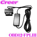 【GW運試し♪確率50%最大10,000P還元 5/1限定】ユピテル OBD12-FPLIII OBDIIアダプター 【YPB7400-P YPF7500-P ...