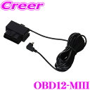 【5/9～5/15はエントリー+3点以上購入でP10倍】 ユピテル OBD12-MIII レーダー探知機用 OBDII接続アダプター A130 / GWR403sd / GWR303sd / A30 / L40対応