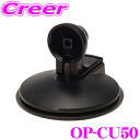 【先着順!GW限定クーポンで最大2000円OFF】ユピテル OP-CU50 車載取付用吸盤クレードルキット 【YPB606si用オプション】