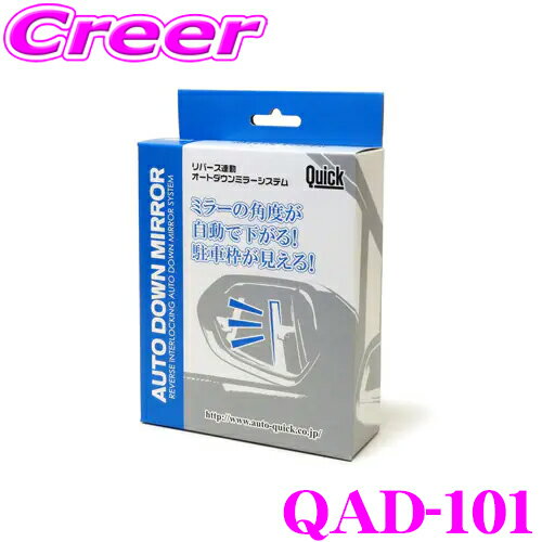 Quick クイック QAD-101 オートダウンミラー リバース連動でミラーが下がる! トヨタ M900系 タンク ルーミー等用