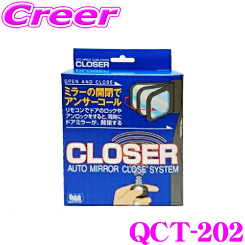 Quick クイック QCT-202 CLOSER クローザー ドアロックとミラー開閉が連動 トヨタ RZH LH 100系 ハイエース (MC前) / 40系 ノア / 10系 ハリアー 等用 便利 カスタム パーツ 【ドアをロックしたかどうか不安になったことがありませんか？】