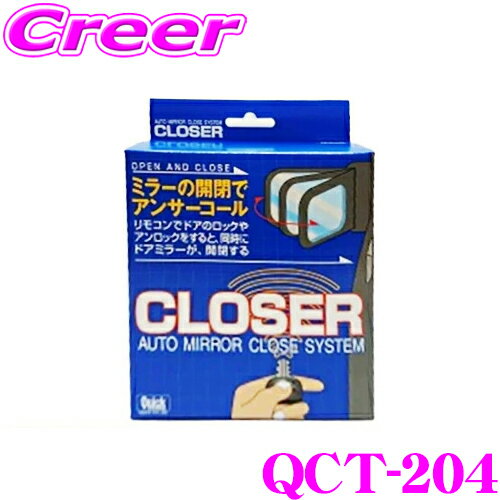 Quick クイック QCT-204 CLOSER クローザー ドアロックとミラー開閉が連動 トヨタ MCV20 MCV21 MCV30 ウィンダム / MCX20 プロナード 等用 便利 カスタム パーツ 【ドアをロックしたかどうか不安になったことがありませんか？】