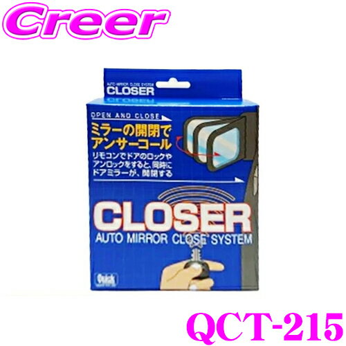 【5/21～5/26はエントリー+3点以上購入でP10倍】 Quick クイック QCT-215 CLOSER クローザー ドアロックとミラー開閉が連動 トヨタ ZN6 86 用 便利 カスタム パーツ 【ドアをロックしたかどうか不安になったことがありませんか？】