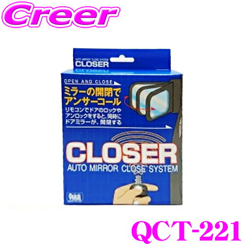 Quick クイック QCT-221 CLOSER クローザー ドアロックとミラー開閉が連動 オートタイプ トヨタ ZN8 GR86 / スバル ZD8 BRZ用 便利 カスタム パーツ 