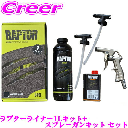 ラプターライナー RAPTOR-1L + スプレーガンキット 高耐久ウレタン塗装 1リットルボトル ブラック スプレーガン+交換用ボディーパーツ2つ 軽トラックや軽バンにも使える防錆・傷防止コーティング材 車だけでなく船やDIYにも！