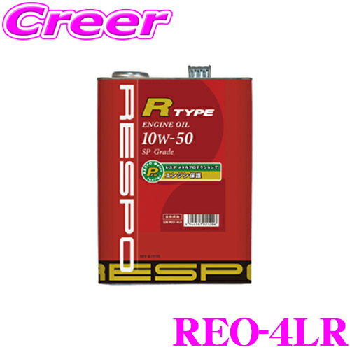 【5/9～5/15はエントリー+3点以上購入でP10倍】 RESPO レスポ エンジンオイル R-TYPE REO-4LR 100%化学合成 SAE:10W-50 API:SM/CF 内容量4リッター 中～大排気量車＆ターボエンジンに最適!チューニングカーにも